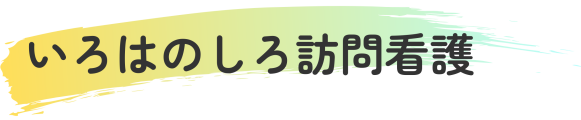 いろはのしろ株式会社